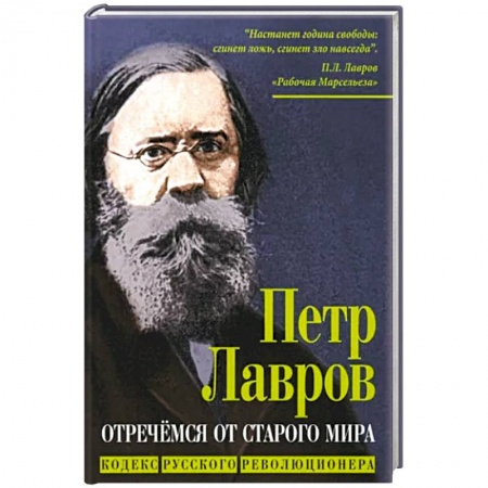 Публицистика, книга Отречемся от старого мира. Кодекс русского революционера купить по скидке