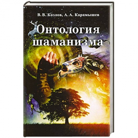 Психология, книга Онтология шаманизма купить по скидке