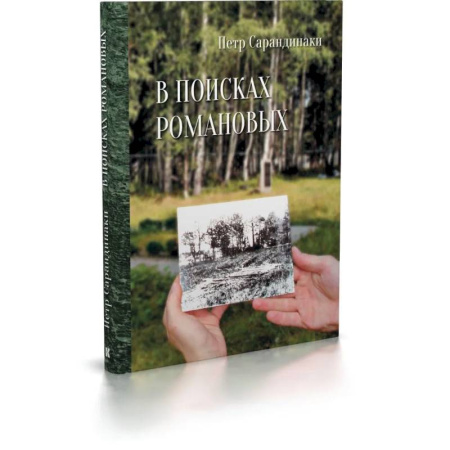 Императорский Дом Романовых, книга В поисках Романовых.Семейное расследование одного из самых жестоких преступлений в истории купить по скидке