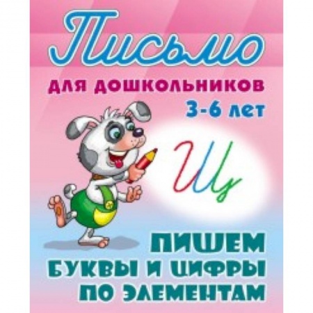 Книги для дошкольников (4-6 лет), книга Письмо для дошкольников. 3-6 лет. Пишем буквы и цифры по элементам купить по скидке