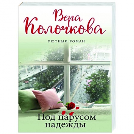 Отечественный любовный роман, книга Под парусом надежды купить по скидке