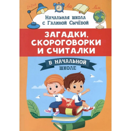 Загадки. Скороговорки. Считалки, книга Загадки, скороговорки и считалки в начальной школе купить по скидке