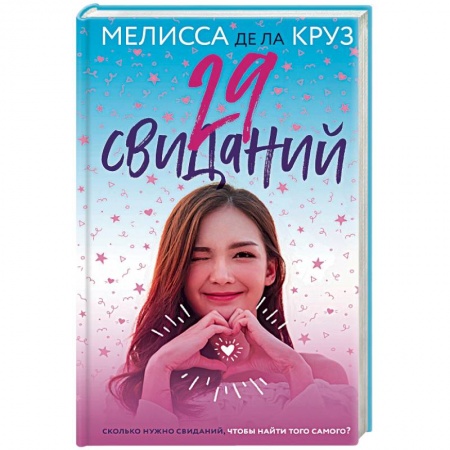 Зарубежный любовный роман, книга 29 свиданий купить по скидке