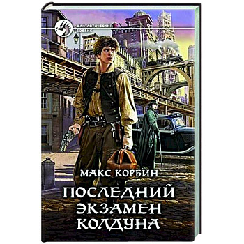 Последний экзамен колдуна