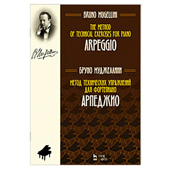 Метод технических упражнений для фортепиано. Арпеджио. Учебное пособие