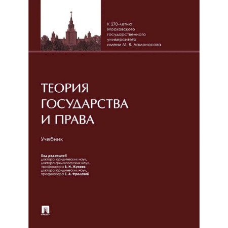 Право. Юридические науки, книга Теория государства и права. Учебник купить по скидке