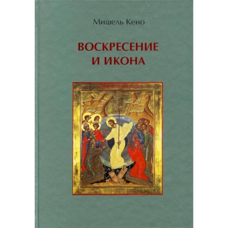 Богослужебные издания, книга Воскресение и икона купить по скидке