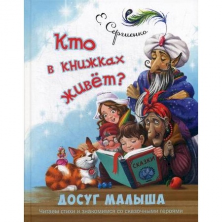 Книги для самых маленьких (0-3 года), книга Кто в книжках живет? купить по скидке