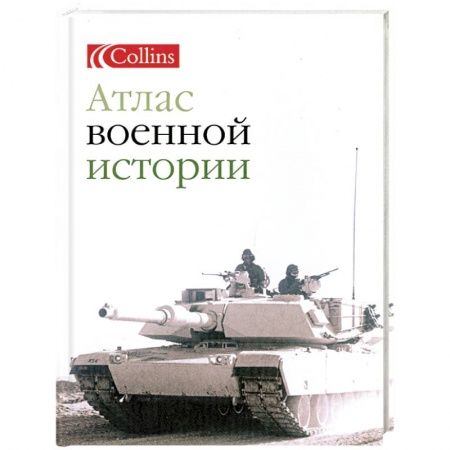 Книги, книга Атлас военной истории купить по скидке