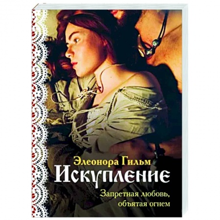 Отечественный любовный роман, книга Искупление купить по скидке