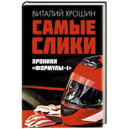 Другие виды спорта. Спортивный туризм. Альпинизм, книга Самые слики. Хроники 'Формулы-1' купить по скидке