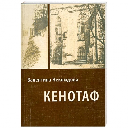 Книги, книга Кенотаф купить по скидке