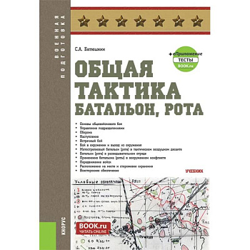 Общая тактика. Батальон. Рота