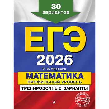 ЕГЭ-2026. Математика. Профильный уровень. Тренировочные варианты. 30 вариантов