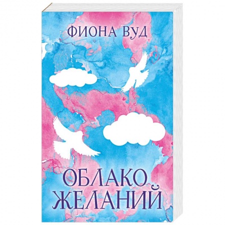 Зарубежный любовный роман, книга Облако желаний купить по скидке