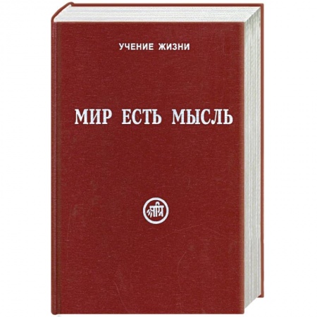 Книги, книга Мир есть мысль. В 2 томах. Том II купить по скидке