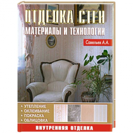 Книги, книга Отделка стен: Материалы и технологии купить по скидке
