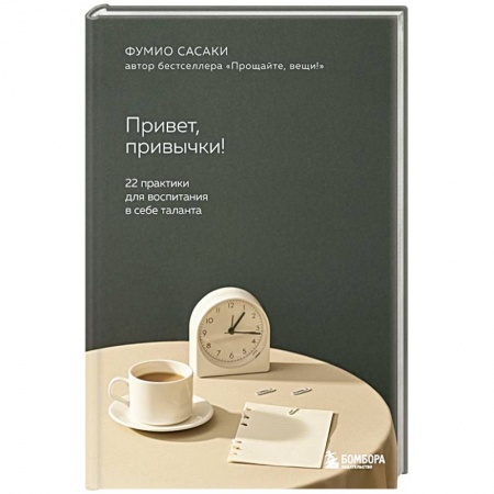 Практическая психология, книга Привет, привычки! 22 практики для воспитания в себе таланта купить по скидке