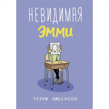 Зарубежная литература для детей, книга Невидимая Эмми купить по скидке