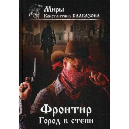 Мистика, ужасы, книга Фронтир. Город в степи купить по скидке