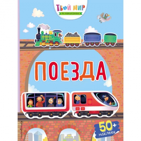 Книжки с наклейками, книга Поезда купить по скидке