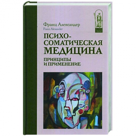 Психология, книга Психосоматическая медицина. Принципы и применение купить по скидке