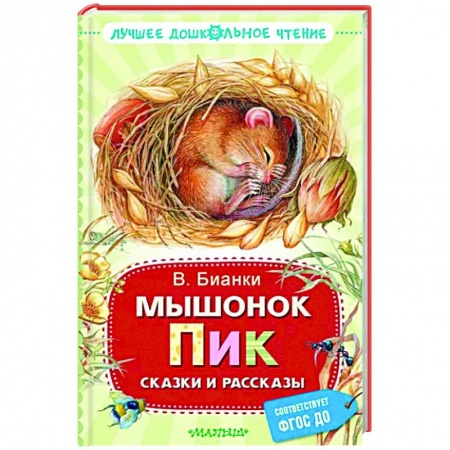Книги для дошкольников (4-6 лет), книга Мышонок Пик. Сказки и рассказы купить по скидке