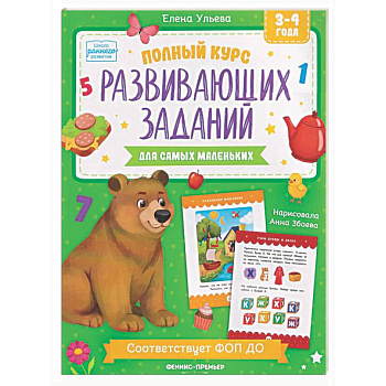 Полный курс развивающих заданий для самых маленьких: 3-4 года