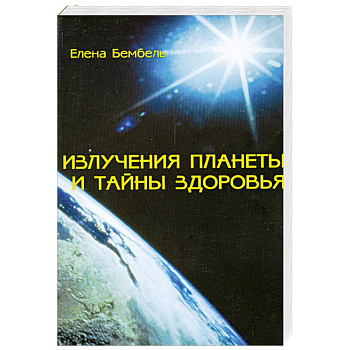 Излучения планеты и тайны здоровья