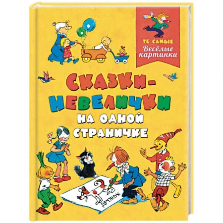 Сказки отечественных писателей, книга Сказки-невелички на одной страничке купить по скидке