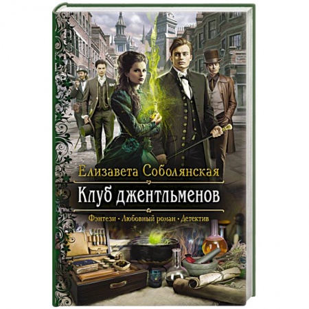 Русское фэнтези, книга Клуб джентльменов купить по скидке