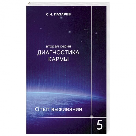 Книги, книга Опыт выживания. Часть-5. Диагностика кармы (2-ая серия) купить по скидке