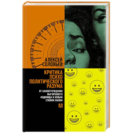 Русские философы, книга Критика психополитического разума. От самоотчуждения выгоревшего индивида к новым стилям жизни купить по скидке