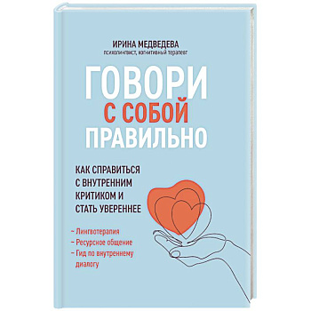 Говори с собой правильно: как справиться с внутренним критиком и стать увереннее Говори с собой правильно: как справиться с внутренним критиком и стать увереннее