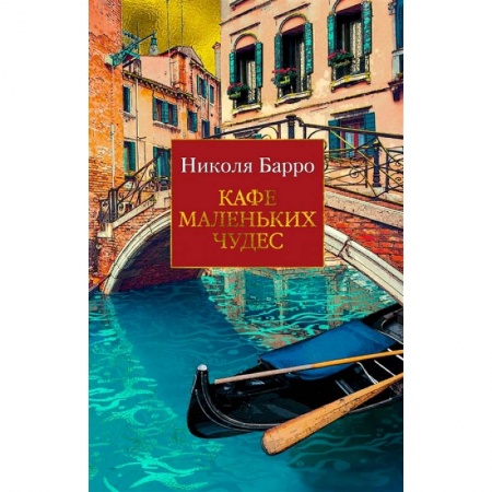 Зарубежная современная проза, книга Кафе маленьких чудес купить по скидке