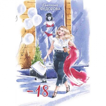 Отечественный любовный роман, книга - 18 купить по скидке