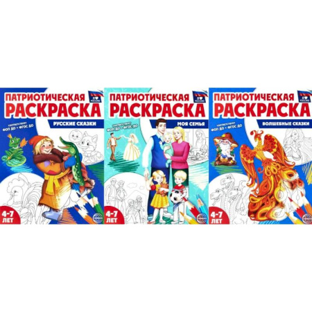 Раскраски, книга Патриотическая раскраска №1. 4-7 лет. купить по скидке
