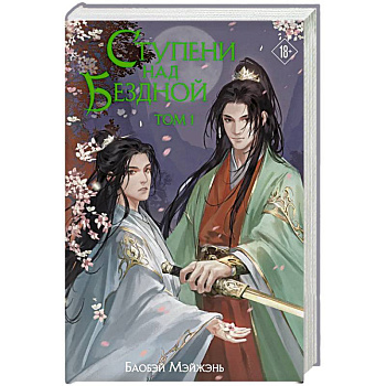 Ступени над Бездной. Том 1