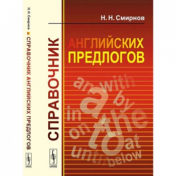 Справочник английских предлогов Справочник английских предлогов