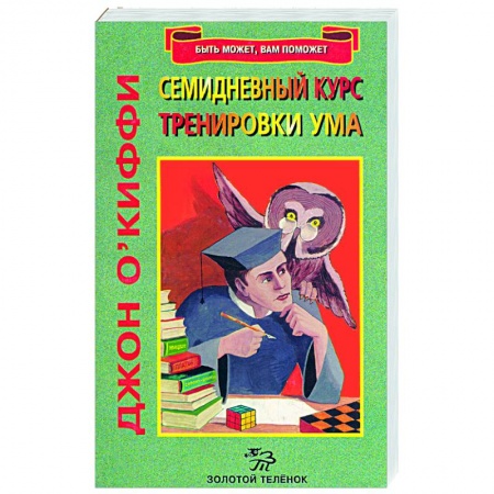 Книги, книга Семидневный курс тренировки ума купить по скидке