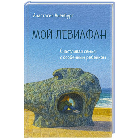 Отраслевая (прикладная) психология, книга Мой Левиафан. Счастливая семья с особенным ребенком купить по скидке