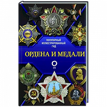 Ордена и медали. Популярный иллюстрированный гид