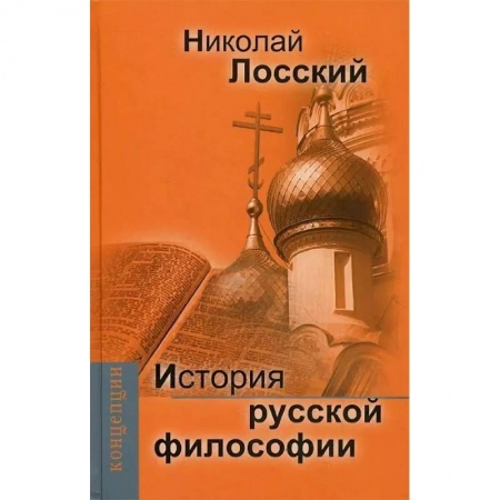 Избранные философские труды и речи, книга История русской философии купить по скидке