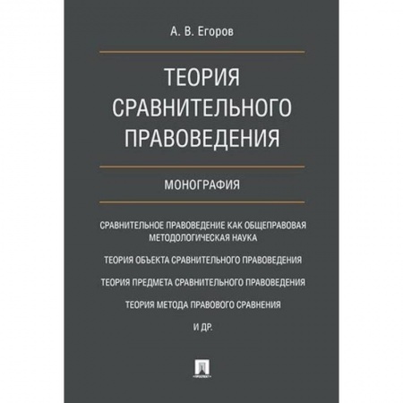 История и теория права, книга Теория сравнительного правоведения купить по скидке