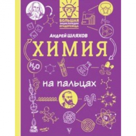 Познавательная литература, книга Химия на пальцах. В иллюстрациях купить по скидке