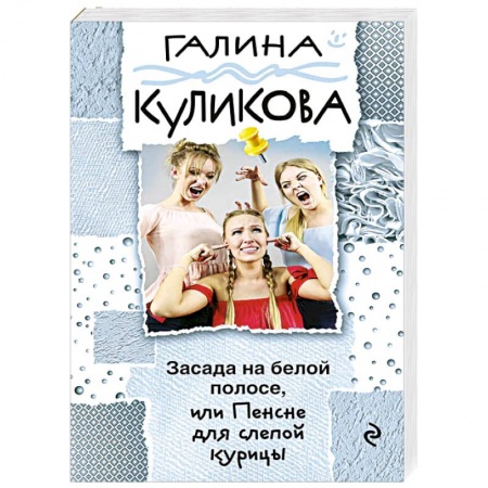 Классика отечественного детектива, книга Засада на белой полосе, или Пенсне для слепой курицы купить по скидке