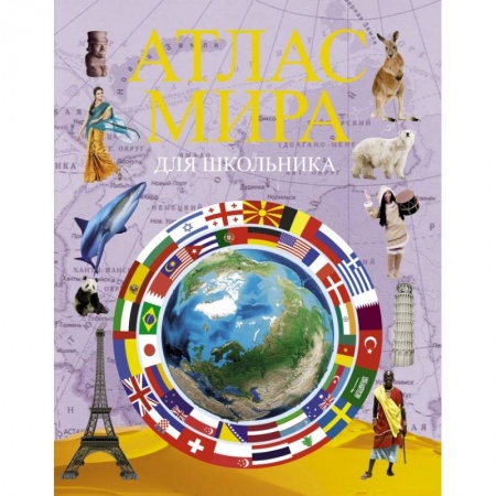 Атласы и карты, книга Атлас мира для школьника купить по скидке