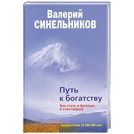 Книги, книга Путь к богатству. Как стать и богатым, и счастливым купить по скидке