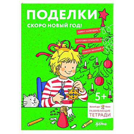 Поделки, мастерилки, книга Поделки. Скоро Новый год! Готовимся к Новому году и украшаем дом вместе с Конни! купить по скидке