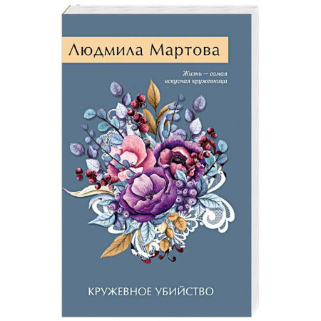 Отечественный женский детектив, книга Кружевное убийство купить по скидке